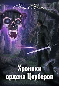 Хроники ордена Церберов - Яна Ясная