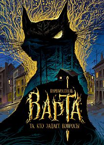 Варта 1. Та, кто задает вопросы - Варвара Еналь