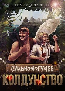 Три сапога пара 3. Сильномогучее колдунство - Тимофей Царенко
