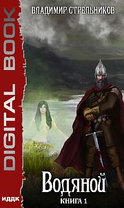 Водяной. Книга 1 - Владимир Стрельников