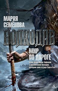 Волкодав 6. Мир по дороге - Мария Семёнова