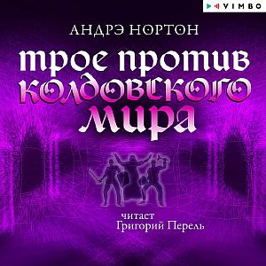 Колдовской мир 3. Трое против Колдовского мира - Андрэ Нортон