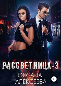 Рассветница 3. Реалити-шоу - Оксана Алексеева