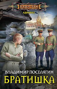 Адмирал 2. Братишка - Владимир Поселягин