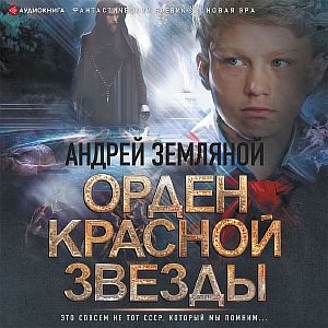 Орден Красной Звезды 1. Горелый магистр - Андрей Земляной