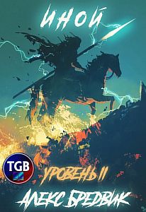 Иной. Уровень 2 - Алекс Бредвик