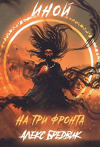 Иной. Уровень 3 - Алекс Бредвик