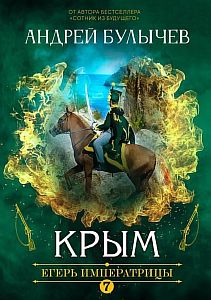 Егерь Императрицы 7. Крым - Андрей Булычев