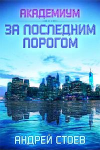 За последним порогом 2. Академиум - Андрей Стоев