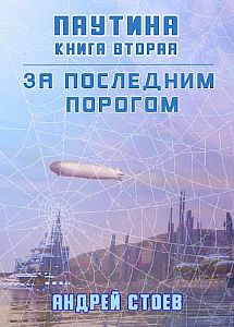 За последним порогом 6. Паутина. Книга 2 - Андрей Стоев