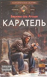 Каратель - Беркем аль Атоми