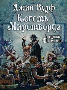Брия 2. Коготь Миротворца - Джин Вулф
