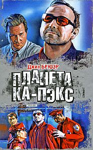 Планета Ка-Пэкс - Джин Брюэр