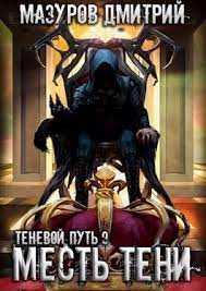 Теневой путь 9. Месть тени - Дмитрий Мазуров