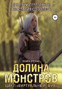 Виртуальный мир 2. Долина монстров - Дмитрий Серебряков, Анастасия Соболева