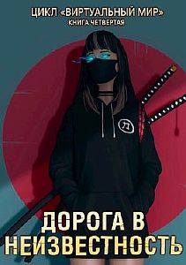 Виртуальный мир 4. Дорога в неизвестность - Дмитрий Серебряков, Анастасия Соболева