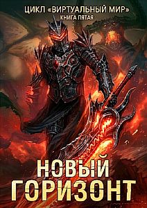 Виртуальный мир 5. Новый горизонт - Дмитрий Серебряков, Анастасия Соболева