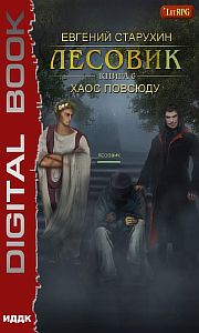 Лесовик 6. Хаос повсюду - Евгений Старухин