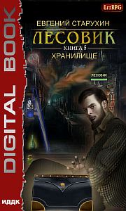 Лесовик 5. Хранилище - Евгений Старухин