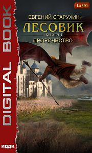 Лесовик 7. Пророчество - Евгений Старухин
