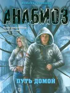 Анабиоз. Путь домой - Алексей Гравицкий