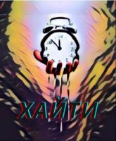 Хайти - Игорь Орлов