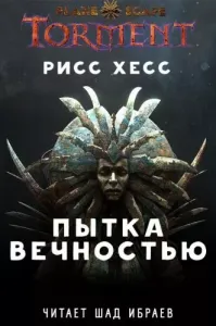 Planescape: Torment 1. Пытка Вечностью - Рисс Хесс