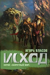 Запретный Мир 2. Исход - Игорь Власов