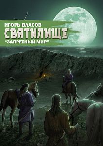 Запретный Мир 4. Святилище - Игорь Власов