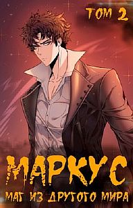 Маркус. Маг из другого мира. Том 2 - Иван Смирнов
