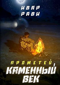 Прометей 1. Каменный век - Ивар Рави, читает Александр Степной