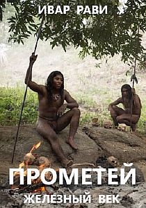 Прометей 2. Железный век - Ивар Рави