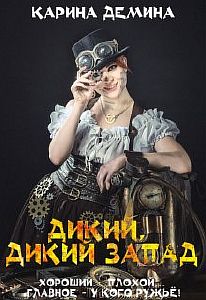 Дикий, Дикий Запад - Карина Демина
