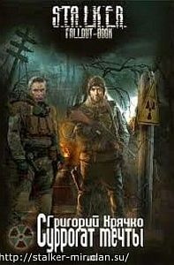 S.T.A.L.K.E.R. Суррогат мечты - Григорий Крячко