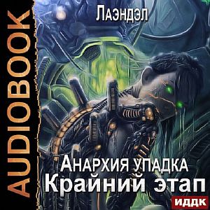Анархия упадка 13. Крайний этап - Лаэндэл