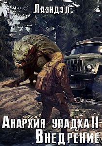 Анархия упадка 2. Внедрение - Лаэндэл