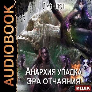 Анархия упадка 10. Эра отчаяния - Лаэндэл