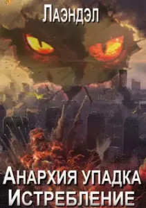 Анархия упадка 12. Истребление - Лаэндэл