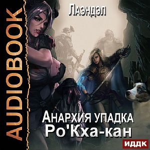 Анархия упадка 8. Ро'Кха-кан - Лаэндэл