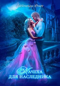Ты попала! 4. Мачеха для наследника - Матильда Старр