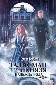 Талисман для князя 2. Надежда рода - Мелина Боярова