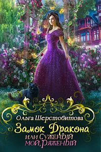 Замок дракона или Суженый мой ряженый - Ольга Шерстобитова