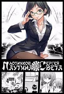 Паутина света. Книга 4 - Сергей Плотников