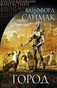Город - Клиффорд Саймак