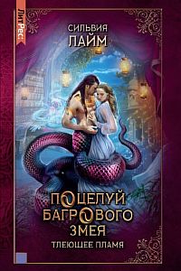 Золотые пески Шейсары 2.1. Поцелуй багрового змея - Сильвия Лайм