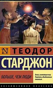 Больше, чем люди - Теодор Старджон