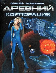 ДРЕВНИЙ. Корпорация - Сергей Тармашев