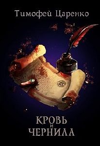 Три сапога пара 2. Кровь и чернила - Тимофей Царенко