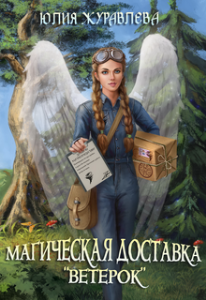 Магия полета 1. Магическая доставка «Ветерок» - Юлия Журавлева