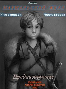 Маршальский жезл 1. Предназначение. Часть 2 - Юрий Москаленко, Андрей Сидоров
